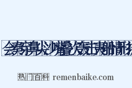 会奏穿鼻尖沙嘴叠次轰击夷船情形折是什么意思的图片